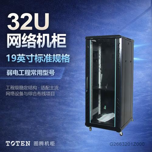图腾toten原厂正品g26632机柜1.6米19英寸标准网络机柜32u 弱电交换机