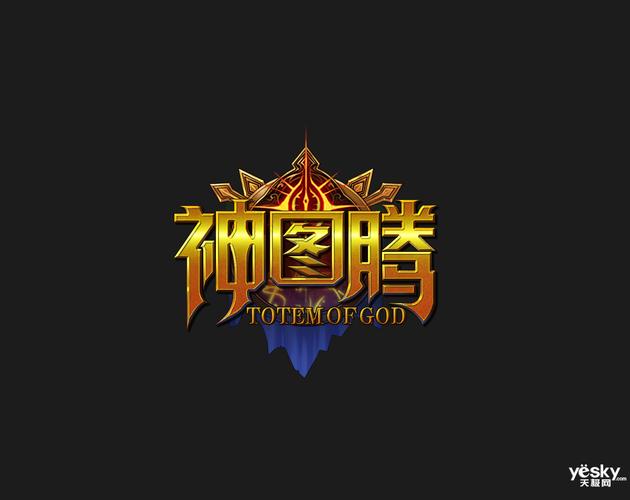 手机游戏《神图腾》